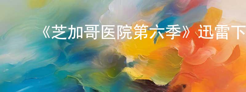 陈苏慧的动漫综艺大全,《芝加哥医院第六季》迅雷下载/在线观看-都市情感-美剧天堂